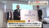 「新ブランド「SORAITO」立ち上げ　浅野撚糸がスタイレム瀧定大阪と提携」の画像1