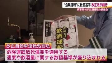 「危険運転」適用に数値基準　改正法が7月21日から施行　超過速度や呼気のアルコール量を導入