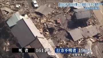 【#あの日を知る】東日本大震災　福島県の犠牲者数　直接死は1614人、行方不明者は196人　発災から15年、この一年で震災関連死は2人増加