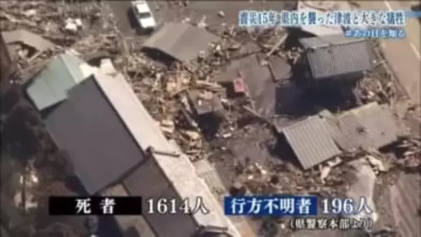 【#あの日を知る】東日本大震災　福島県の犠牲者数　直接死は1614人、行方不明者は196人　発災から15年、この一年で震災関連死は2人増加