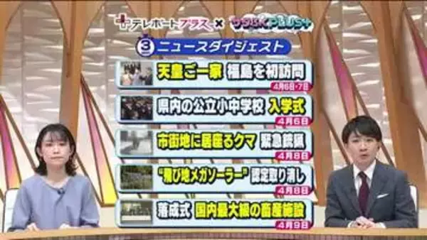 《福島の一週間をニュースで振り返る》4月6日～　天皇ご一家訪問・登り窯に火入れ・クマ緊急銃猟