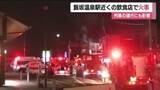 「福島・飯坂温泉中心部の飲食店で火事　店舗1棟が全焼　70代店主がヤケド　福島飯坂線が一時運転見合わせ」の画像1