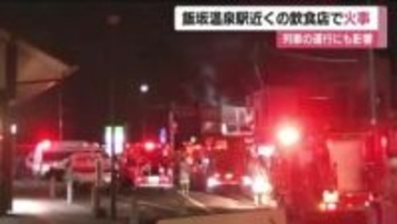 福島・飯坂温泉中心部の飲食店で火事　店舗1棟が全焼　70代店主がヤケド　福島飯坂線が一時運転見合わせ