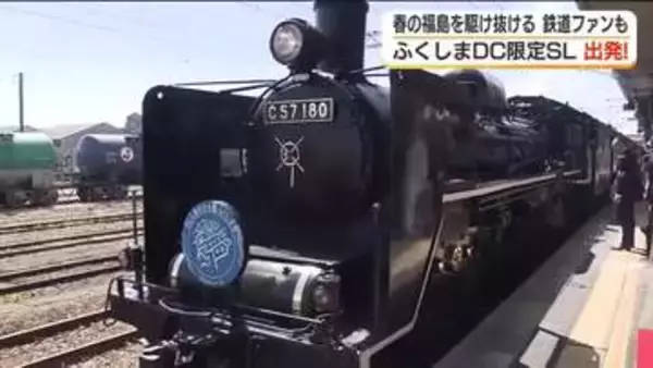 「石炭の煙がロマン」ふくしまDC限定SLが春の福島を駆け抜ける　絶景撮影ポイントに鉄道ファンも