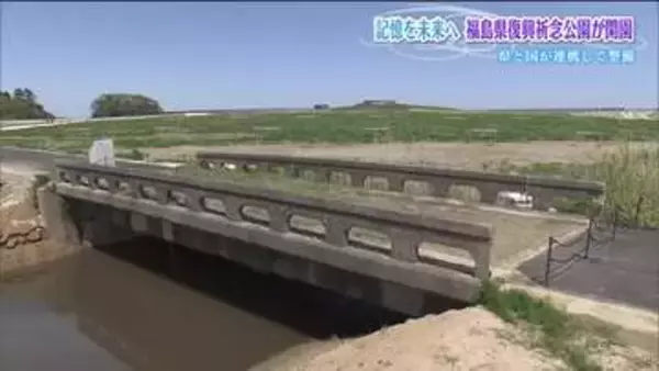 「私たちはここで生活していた」福島県復興祈念公園が開園　集落跡や津波と同じ高さの丘　震災・原発事故の記憶と教訓伝える