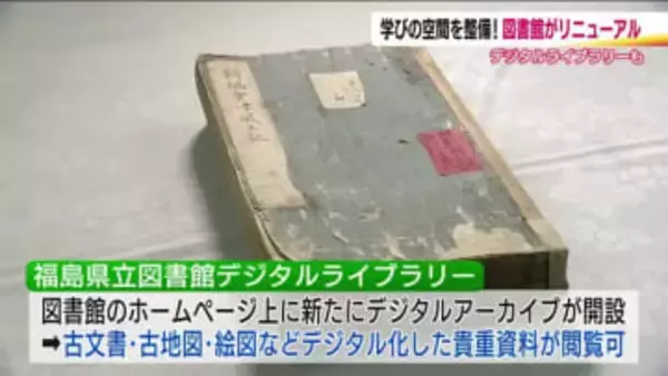 福島県立図書館がリニューアル　古文書や貴重な資料もデジタルで閲覧　本のセルフ貸出機も　学びの空間整備