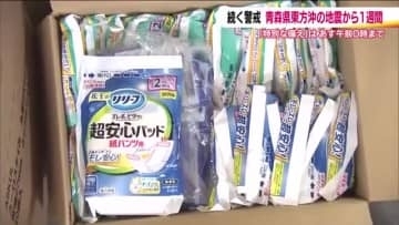 青森地震から1週間　沿岸の高齢者施設　以前の反省点踏まえ備え　後発地震注意情報は16日午前0時まで
