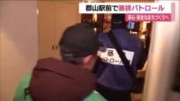 JR郡山駅前で暴力団排除パトロール　地元ボランティアと警察が飲食店を回り呼びかけ　福島