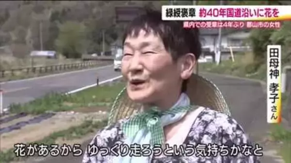安全運転を願って　緑綬褒章に田母神孝子さん（郡山市）　40年にわたり国道沿いを花で彩る　2026年春の褒章　福島県の受章者【全掲載】