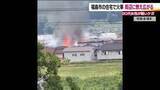 「周辺の建物12棟に燃え広がる　福島市渡利の住宅火災　90代女性1人がケガ　6時間後に鎮火」の画像1