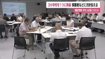 福島市中心部の小学校3校を1校に再編　市教育委員会が保護者らに方針示す　再編計画を年内に策定へ