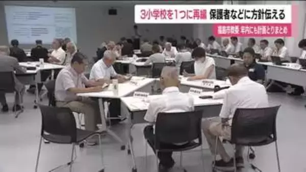 福島市中心部の小学校3校を1校に再編　市教育委員会が保護者らに方針示す　再編計画を年内に策定へ