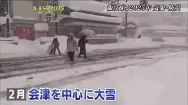 2月の大雪に夏の猛暑、初の「後発地震注意情報」　2025年の福島をニュースで振り返る＜気象・防災編＞