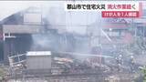 「郡山市富久山町の住宅で火事　消火活動続く　1人がケガ　福島（4月28日午前11時40分時点）」の画像1