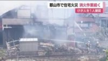 郡山市富久山町の住宅で火事　消火活動続く　1人がケガ　福島（4月28日午前11時40分時点）