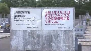 墓地に熊出没「お供え物は持ち帰って」　福島・会津若松市河東町　12日にクマ1頭が目撃される