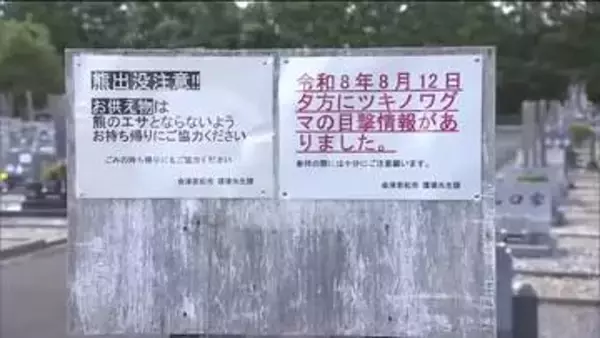墓地に熊出没「お供え物は持ち帰って」　福島・会津若松市河東町　12日にクマ1頭が目撃される