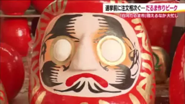 衆院選の足音…だるま作りの現場にも　2月の白河だるま市に向け作業がピーク　選挙用のだるま注文も