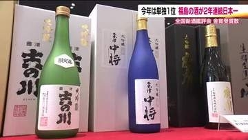 2年連続日本一　福島県の日本酒が全国新酒鑑評会で連覇達成　金賞受賞は20蔵　会津若松市の酒蔵でも歓喜