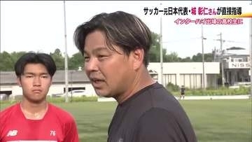 サッカー元日本代表・城彰二さんが直接指導　帝京安積高校の選手に技術や戦術をアドバイス　福島・郡山市