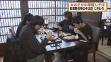 大みそかのそば店は大忙し　年越しそば求める人でにぎわう　福島・会津若松市