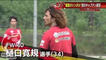 J3福島・樋口寛規が11年目で初のキャプテン就任！名物の爆発ヘアで挑む決意「そろそろウチの番」