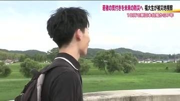 若者の気づきを未来の防災へ　東日本台風の被災地を福島大学の学生が視察　10月で被災から7年　福島