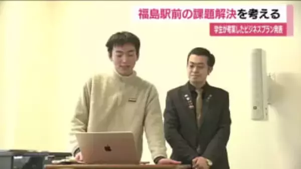 JR福島駅前の活性化に向けて　大学生が考案したビジネスプランを発表　福島市や金融機関が連携