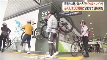 浜通りの魅力味わわえる「サイクルトレイン」　4月4日から本格運用開始