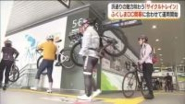 浜通りの魅力味わわえる「サイクルトレイン」　4月4日から本格運用開始