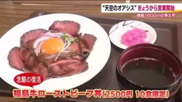 浄土平レストハウスが営業再開　名物ローストビーフ丼が復活！青いラーメンも　観光客を迎える準備万端