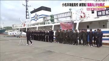 小名浜海星高校の練習船「福島丸」がハワイに向け出航　マグロはえ縄漁などを学ぶ航海実習　福島・いわき市