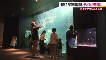 8月21日は福島県政150周年　水族館は子供が無料に！　宝飾店では記念小判を限定販売