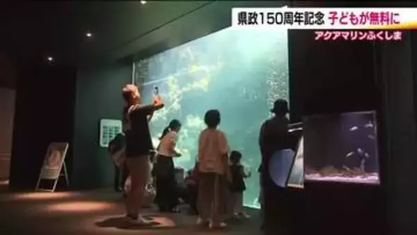8月21日は福島県政150周年　水族館は子供が無料に！　宝飾店では記念小判を限定販売