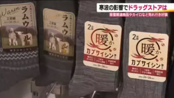 最強最長寒波・ドラッグストアでは？除雪用品やカイロの売れ行き好調　あったか素材の衣料品も人気に