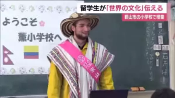 日本との違いは？ネパールとコロンビアの留学生が小学生に特別授業　あいさつや食べ物など文化を伝える