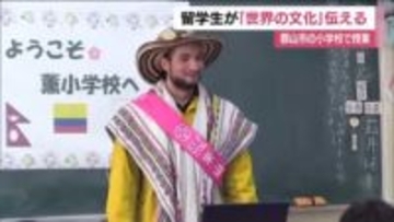 日本との違いは？ネパールとコロンビアの留学生が小学生に特別授業　あいさつや食べ物など文化を伝える
