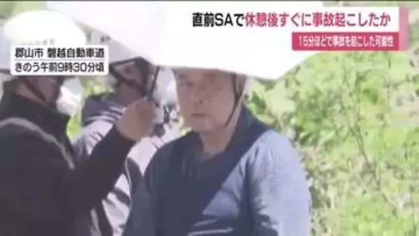 サービスエリアで休憩後、すぐに事故起こしたか　磐越道バス事故　当時の状況を慎重に捜査