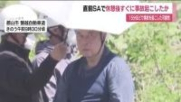 サービスエリアで休憩後、すぐに事故起こしたか　磐越道バス事故　当時の状況を慎重に捜査