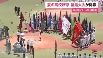 夏の高校野球福島大会が開幕　67校62チームの選手が入場行進　甲子園目指し熱戦始まる