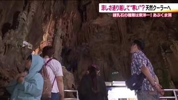 涼しいより寒い！？ムシムシ暑い雨のお盆　福島・あぶくま洞には多くの人　探検と異世界感を楽しむ