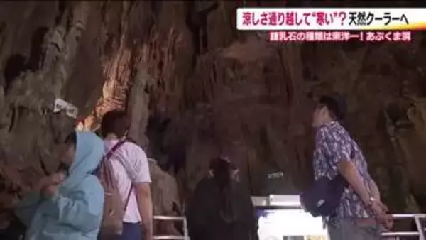 涼しいより寒い！？ムシムシ暑い雨のお盆　福島・あぶくま洞には多くの人　探検と異世界感を楽しむ