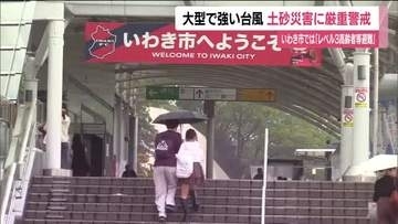 《台風25号》22日明け方にかけ大雨・土砂災害警戒　いわき市のアンダーパスでは事前通行止めも　福島