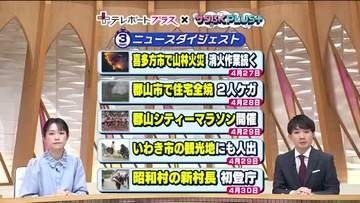 《福島の一週間をニュースで振り返る》4月27日～　火災相次ぐ／連休スタートで観光地賑わう