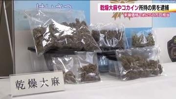 乾燥大麻やコカインなど違法薬物を所持していた疑い　福島市の会社員の男（51）を逮捕