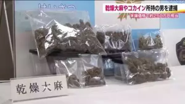 乾燥大麻やコカインなど違法薬物を所持していた疑い　福島市の会社員の男（51）を逮捕