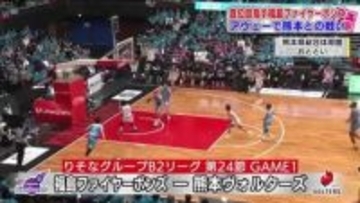 東地区2位・福島ファイヤーボンズ　西地区3位・熊本と譲らぬ点の取り合いも敗れる《B2第24節》