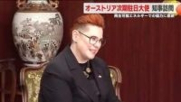 オーストリアの次期駐日大使が内堀知事を表敬訪問　再エネで連携に期待＜福島県＞