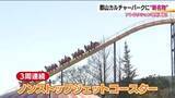 「運転日をチェック！郡山カルチャーパークに新名物　ノンストップジェットコースターにリバース観覧車　福島」の画像1