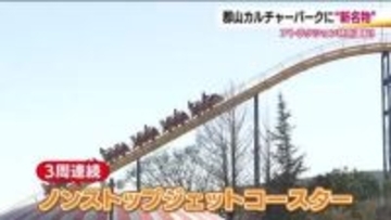 運転日をチェック！郡山カルチャーパークに新名物　ノンストップジェットコースターにリバース観覧車　福島
